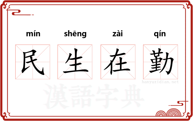 民生在勤