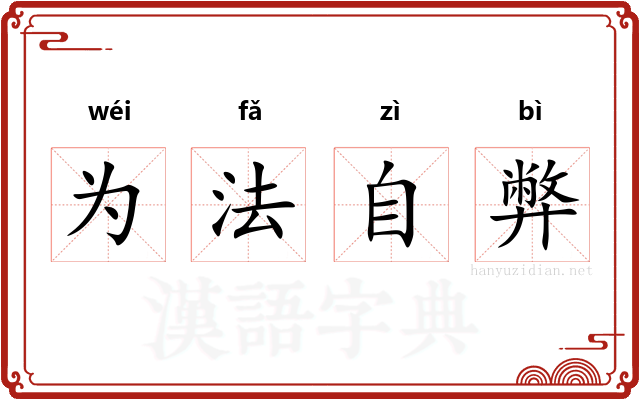为法自弊