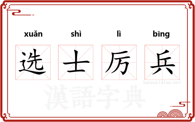 选士厉兵