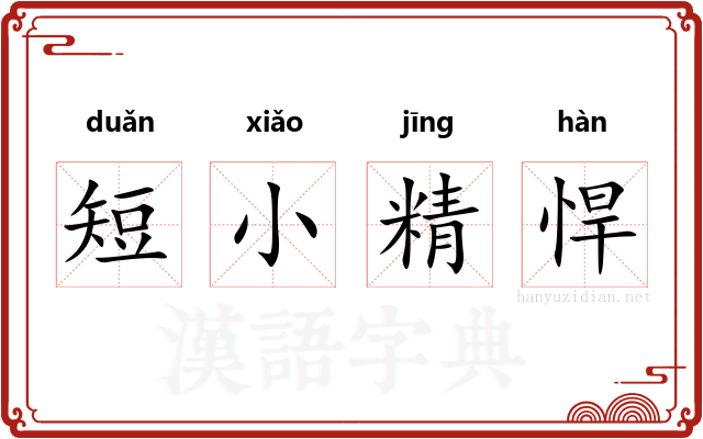 短小精悍