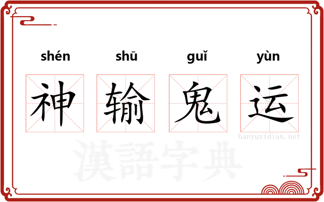 神输鬼运