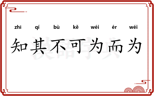 知其不可为而为