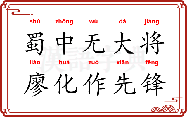 蜀中无大将，廖化作先锋