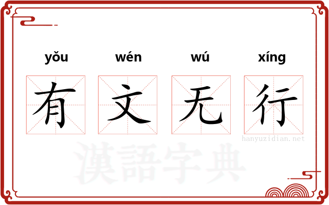 有文无行