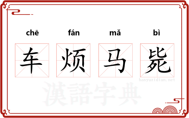 车烦马毙