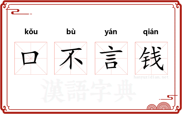 口不言钱