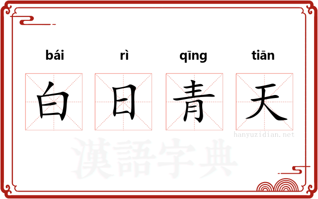 白日青天