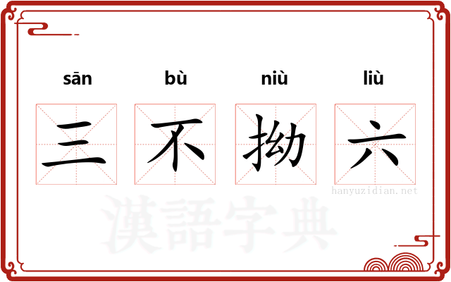 三不拗六