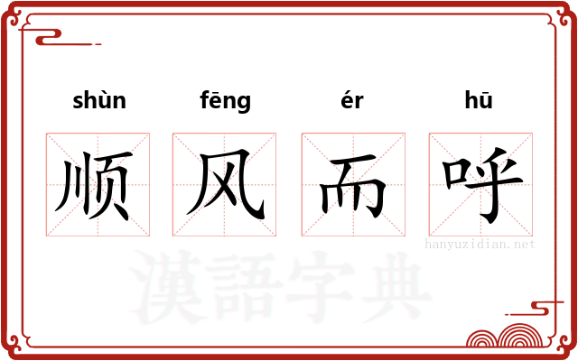 顺风而呼