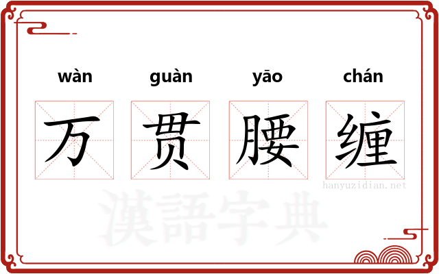 万贯腰缠