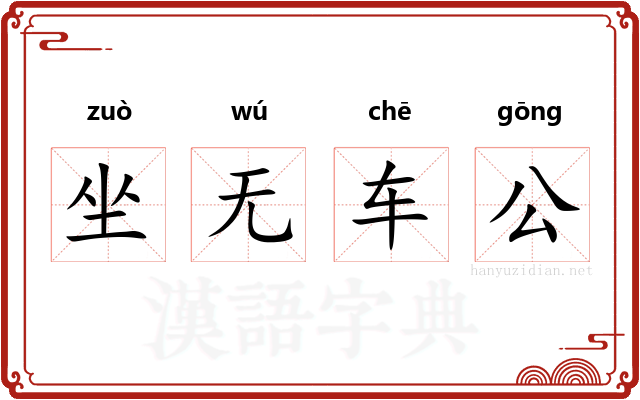 坐无车公