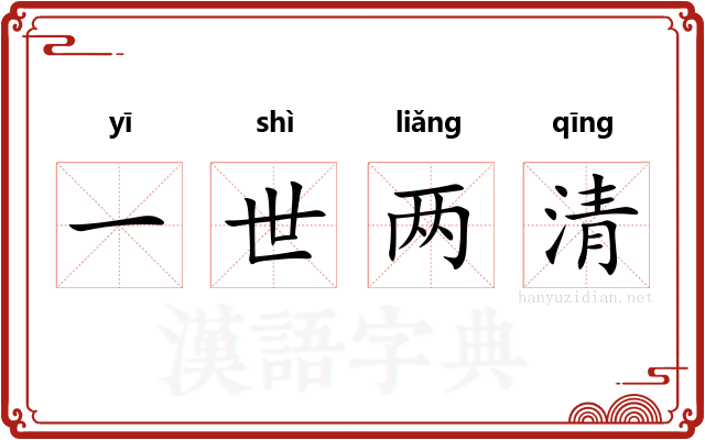 一世两清