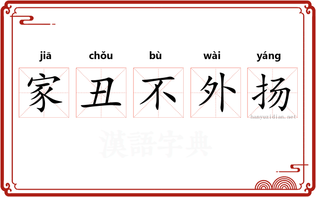家丑不外扬