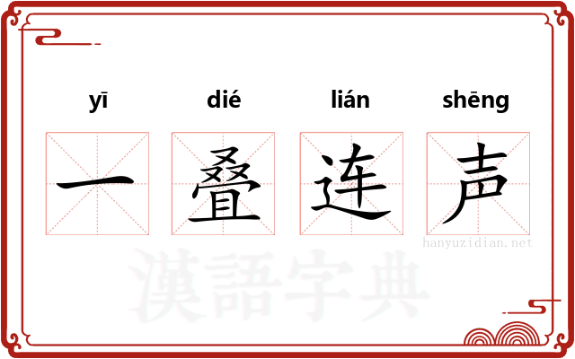 一叠连声