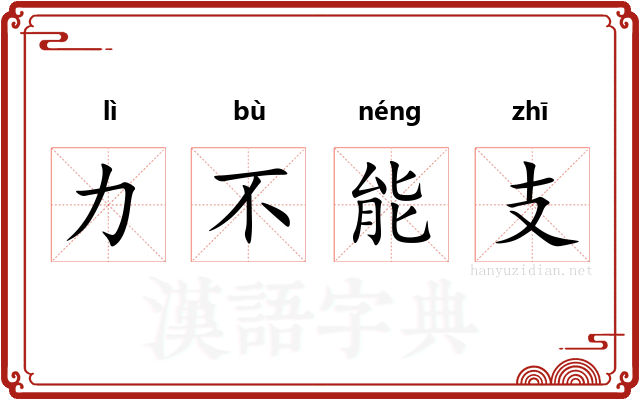 力不能支