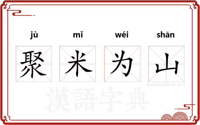 聚米为山