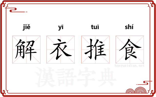解衣推食