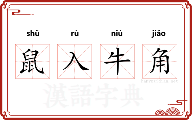鼠入牛角