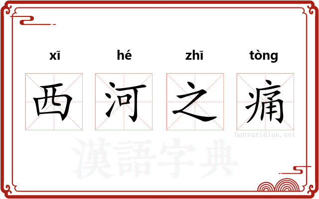 西河之痛