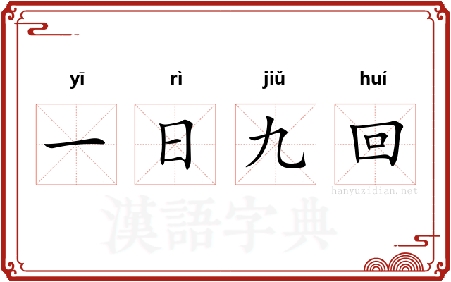 一日九回
