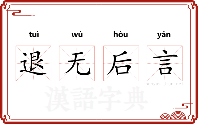 退无后言