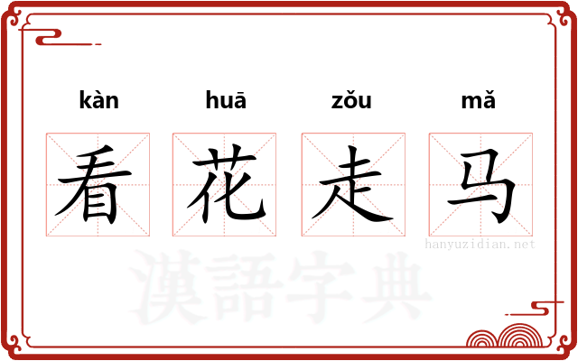 看花走马
