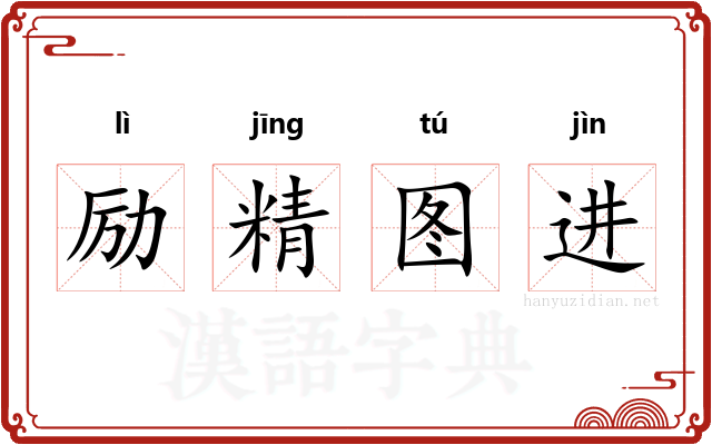励精图进