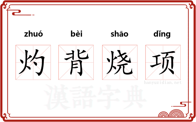 灼背烧项