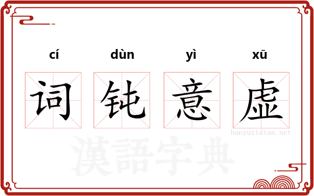 词钝意虚