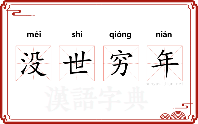 没世穷年