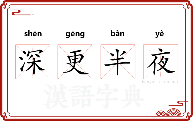 深更半夜