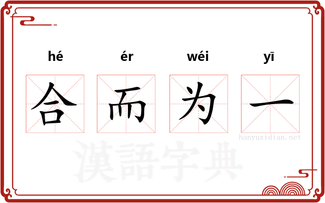合而为一