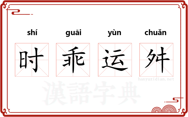 时乖运舛