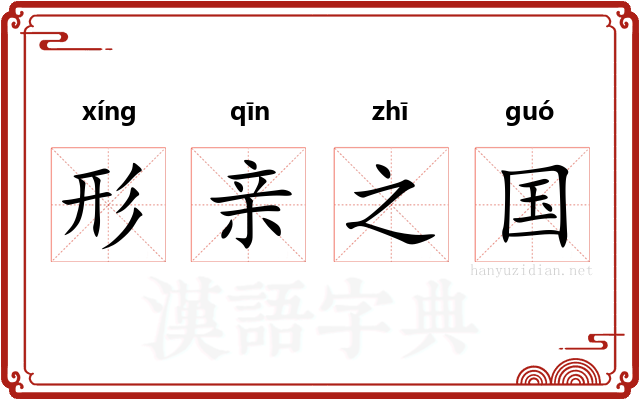 形亲之国