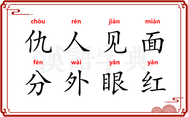 仇人见面，分外眼红