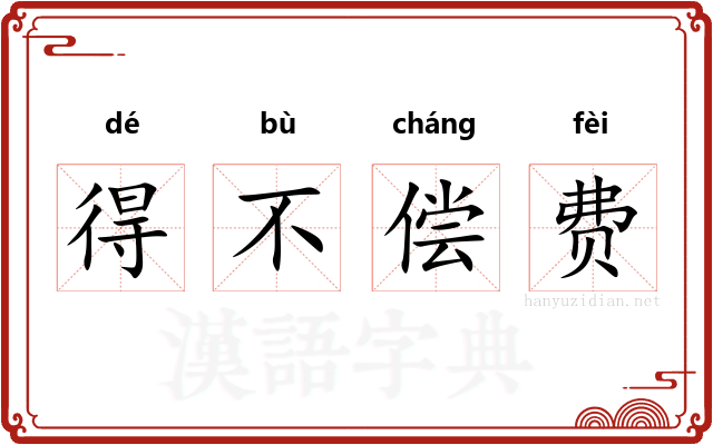 得不偿费