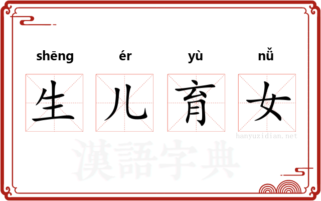 生儿育女