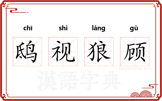 鸱视狼顾