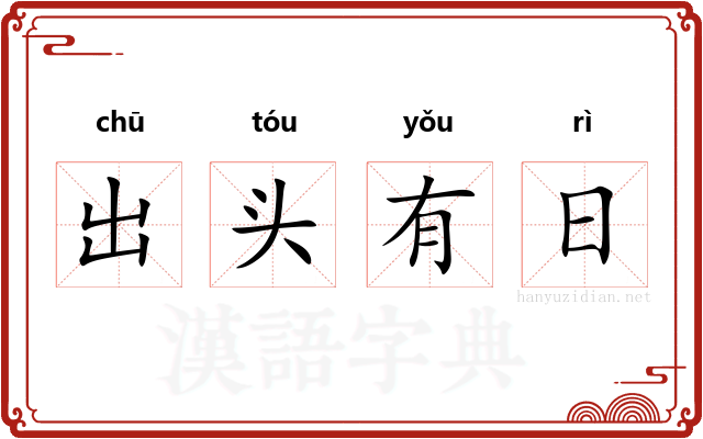 出头有日