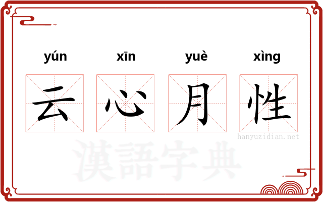 云心月性