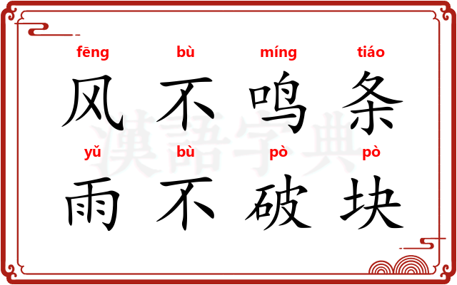 风不鸣条，雨不破块
