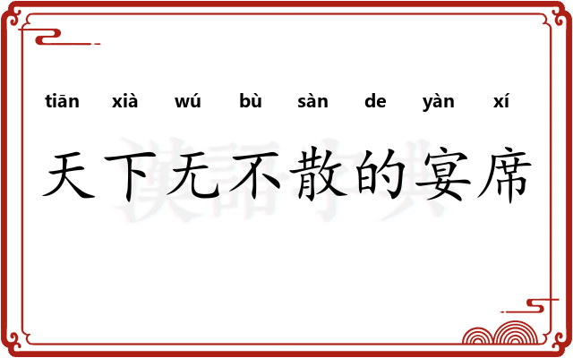 天下无不散的宴席