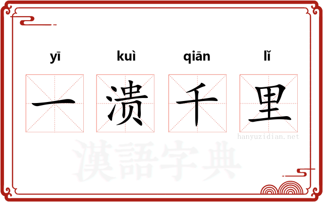 一溃千里