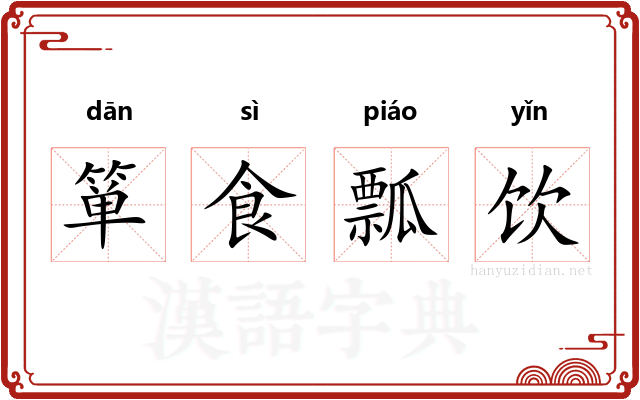箪食瓢饮