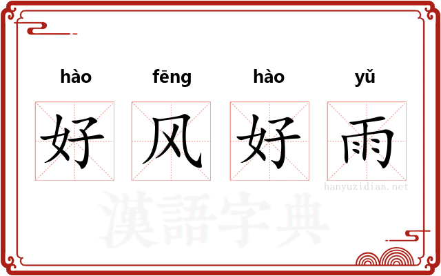 好风好雨