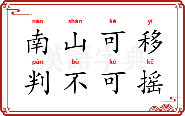 南山可移，判不可摇