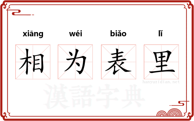 相为表里