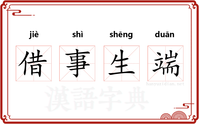 借事生端