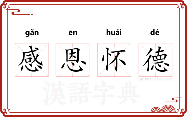感恩怀德