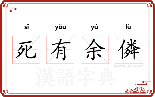 死有余僯